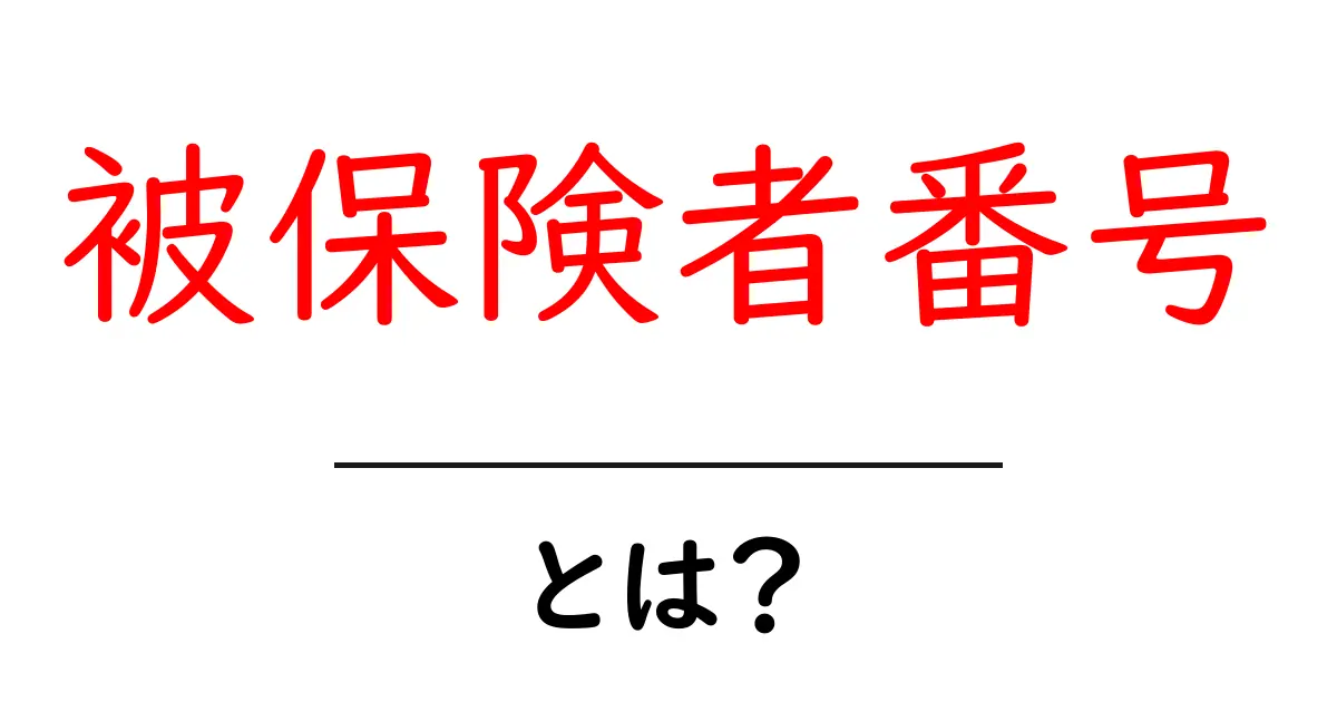 被保険者番号・とは？初心者向けに分かりやすく徹底解説共起語・同意語・対義語も併せて解説！