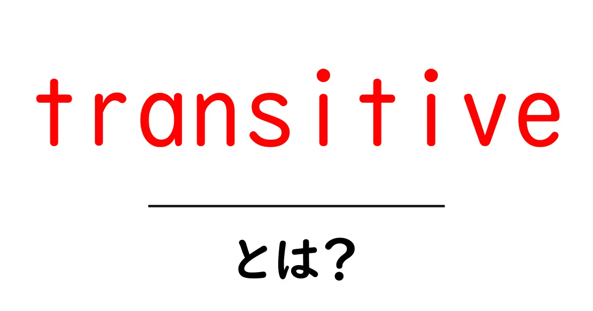 transitive とは？初心者向けにわかりやすく解説する英語文法入門共起語・同意語・対義語も併せて解説！