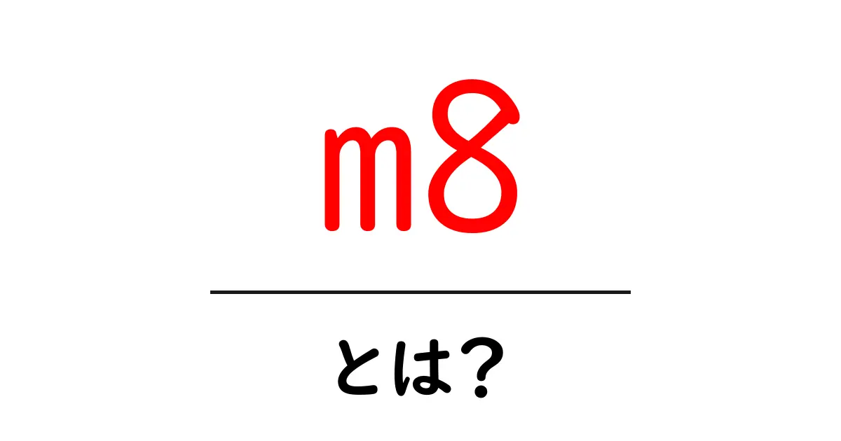 m8とは？意味と使い方を完全解説｜初心者向けガイド共起語・同意語・対義語も併せて解説！