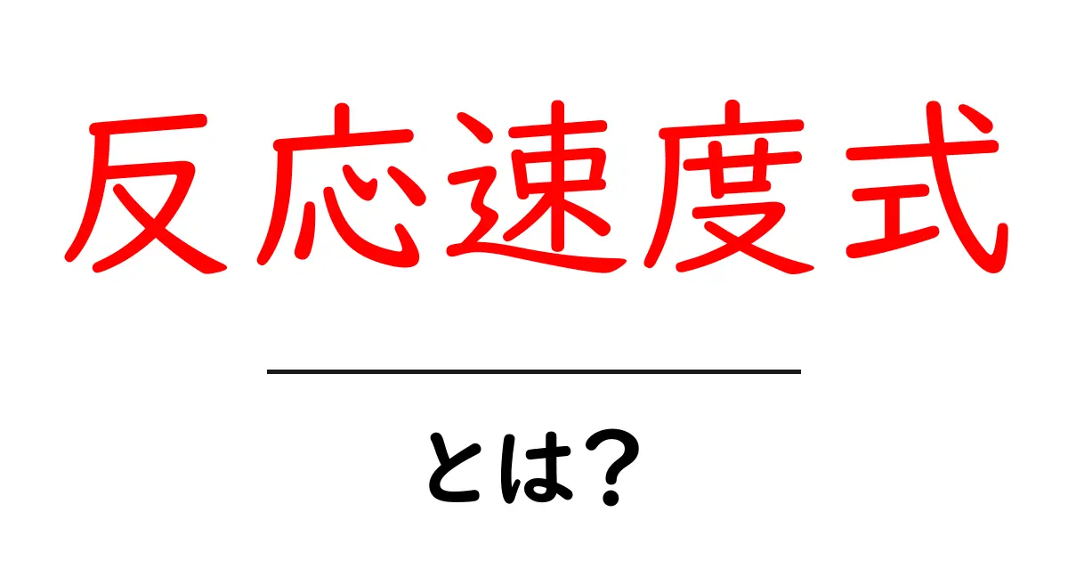 反応速度式・とは？初心者にもわかる反応の速さの基礎をやさしく解説共起語・同意語・対義語も併せて解説！