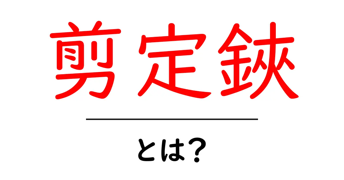 剪定鋏・とは?初心者のための基本と使い方ガイド共起語・同意語・対義語も併せて解説!