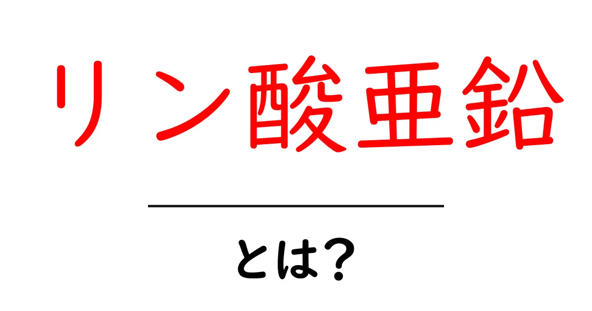 リン酸亜鉛とは?初めての人でもわかる基礎解説と用途ガイド共起語・同意語・対義語も併せて解説!
