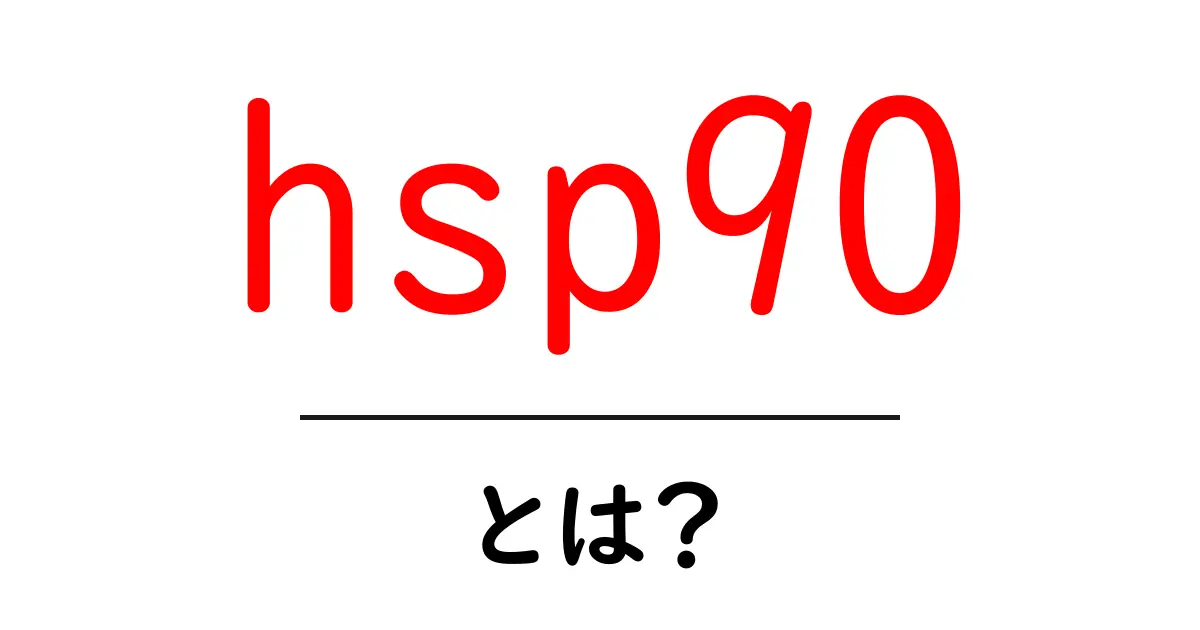 hsp90とは?初心者向けに分かりやすく解説する基礎ガイド共起語・同意語・対義語も併せて解説!