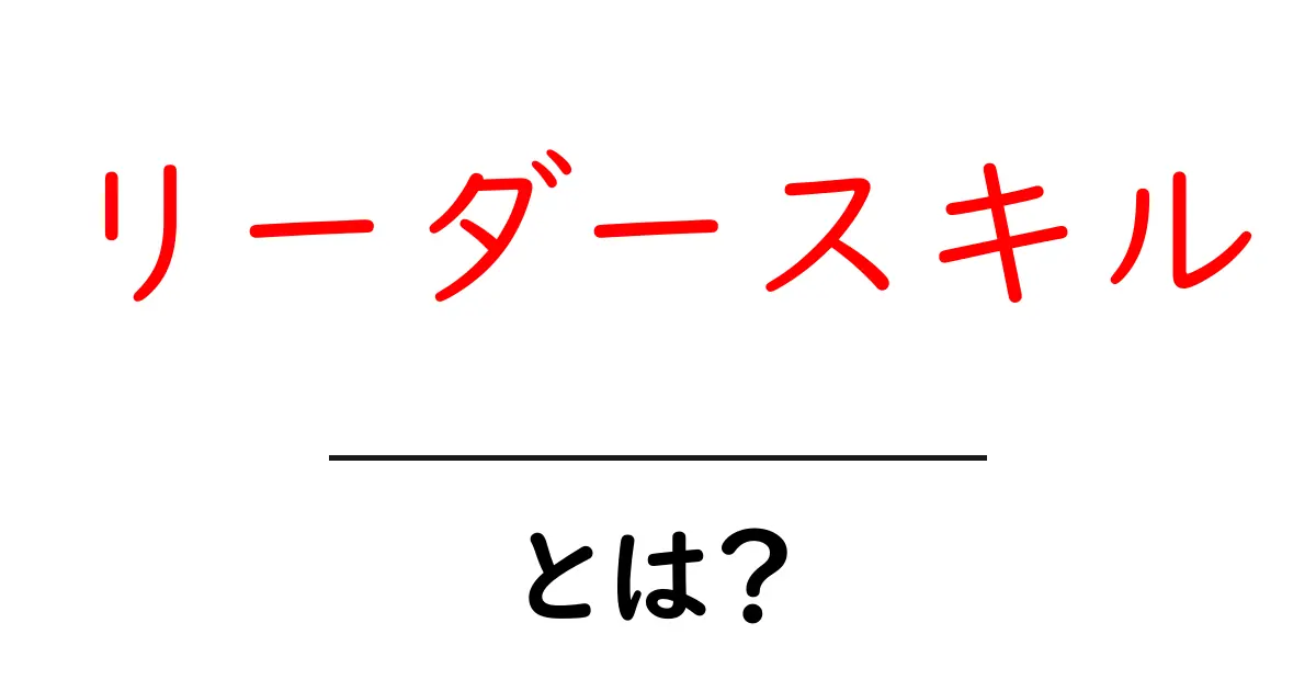 リーダースキル・とは？初心者向けガイド共起語・同意語・対義語も併せて解説！