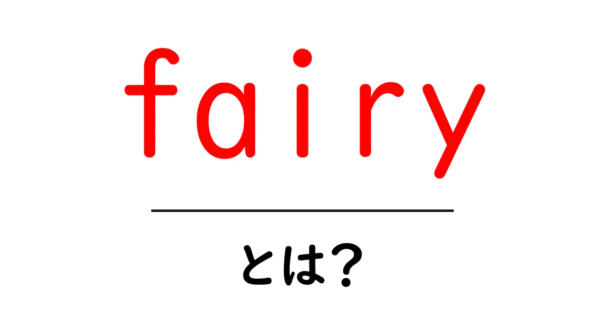 fairyとは？初心者向けに解説する妖精の基本と文化共起語・同意語・対義語も併せて解説！