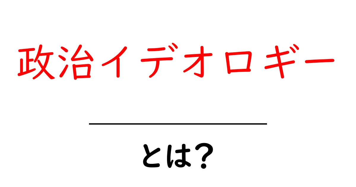 政治イデオロギー・とは？初心者向けガイドでわかる基本共起語・同意語・対義語も併せて解説！