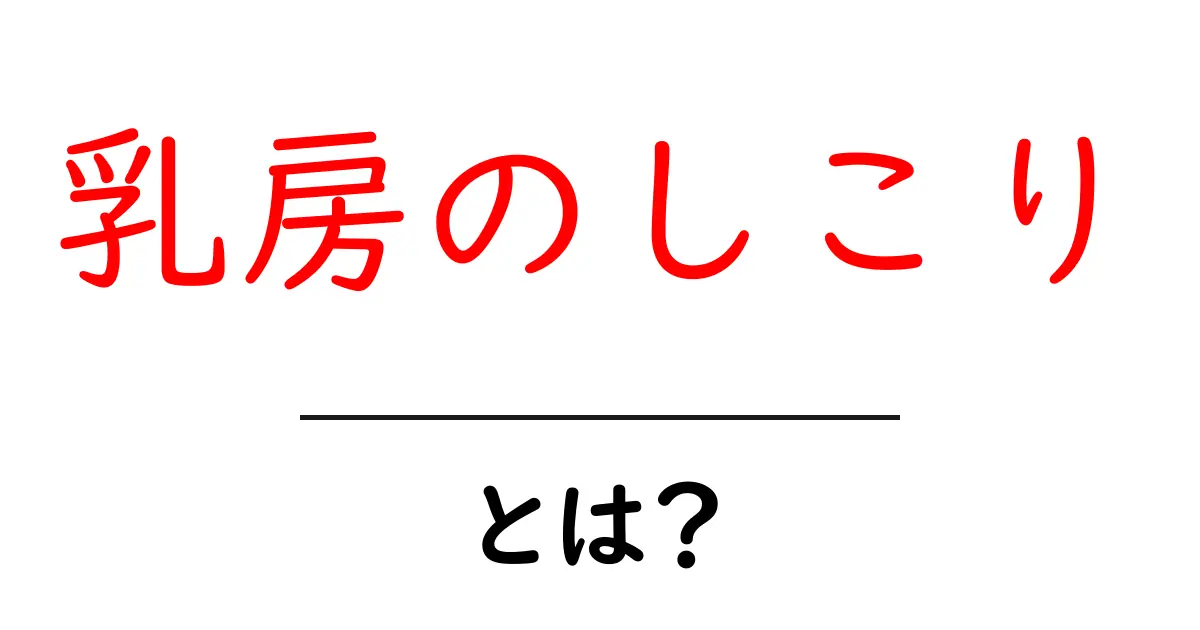 乳房のしこり・とは？ 初心者にもわかる基礎知識と見分け方ガイド共起語・同意語・対義語も併せて解説！