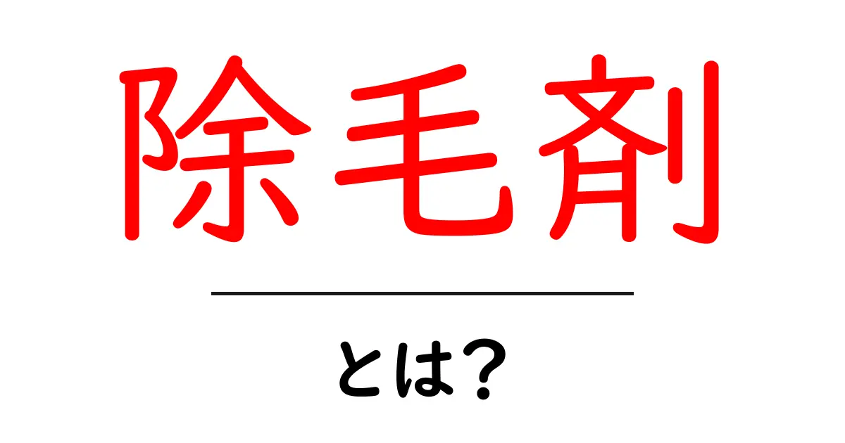 除毛剤・とは？初心者向けガイド：選び方と使い方を徹底解説共起語・同意語・対義語も併せて解説！