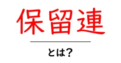 保留連・とは？初心者にもわかる意味と実例ガイド共起語・同意語・対義語も併せて解説！