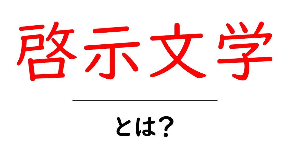 啓示文学・とは？初心者でも分かる基本と代表例共起語・同意語・対義語も併せて解説！
