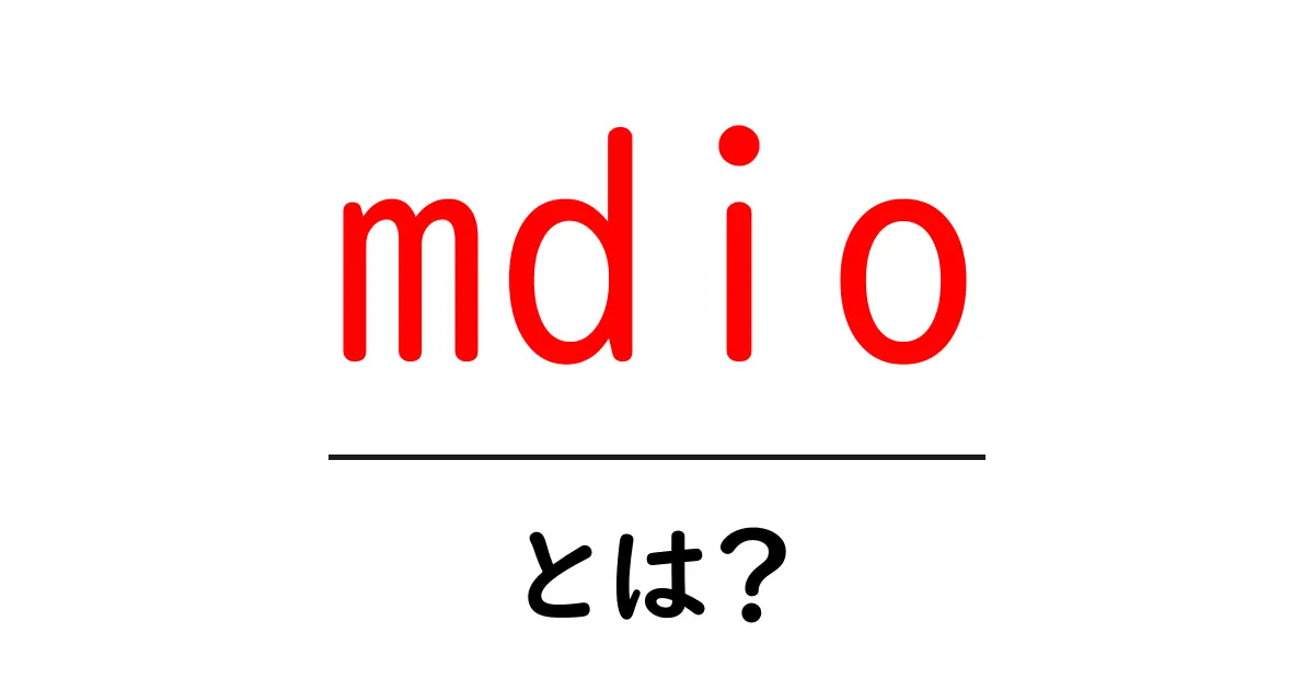 mdio・とは?初心者でも分かるMDIOの基礎と使い方ガイド共起語・同意語・対義語も併せて解説!