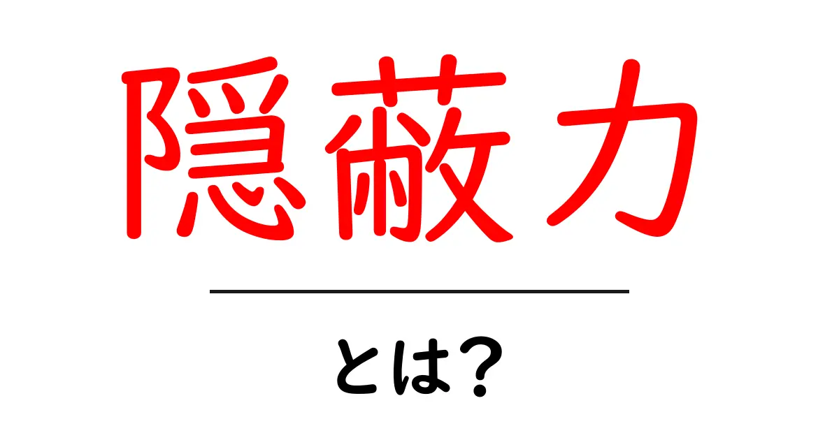 隠蔽力・とは？中学生にもわかる基礎解説と身近な例共起語・同意語・対義語も併せて解説！