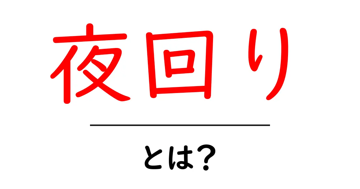 夜回り・とは?初心者でもわかる意味と使い方を徹底解説共起語・同意語・対義語も併せて解説!