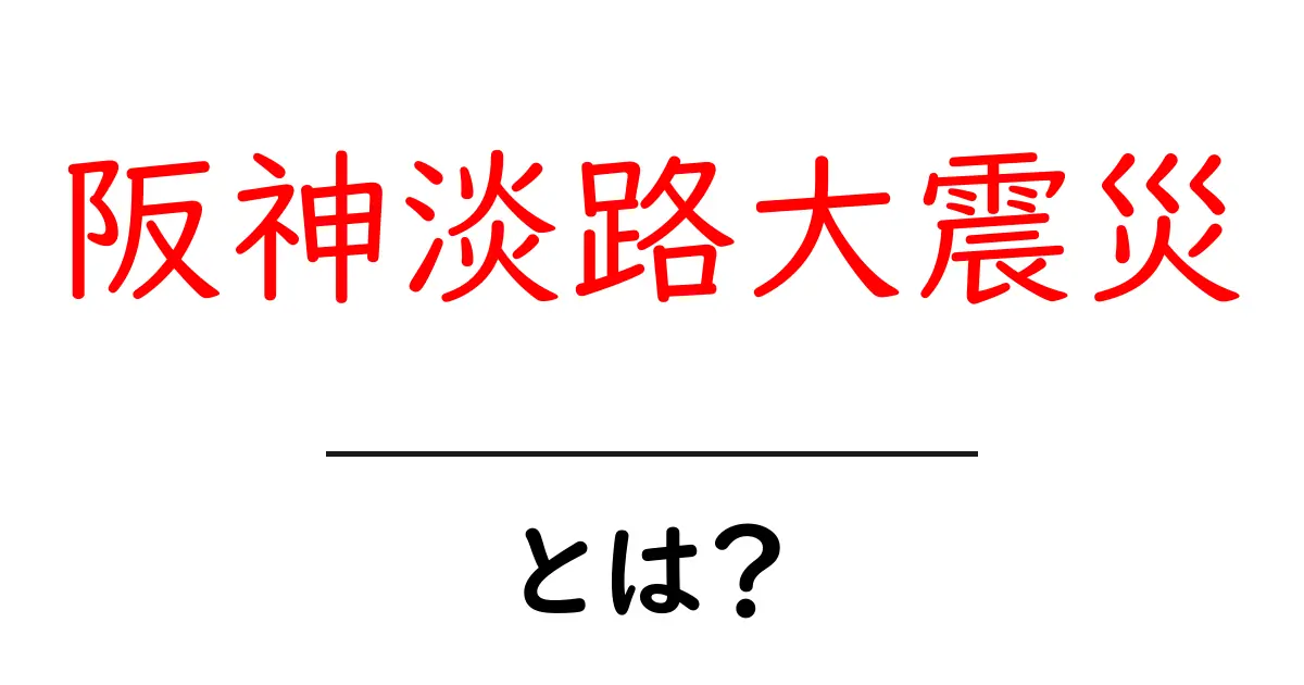 阪神淡路大震災・とは？地震の仕組みと私たちが学ぶべき教訓共起語・同意語・対義語も併せて解説！