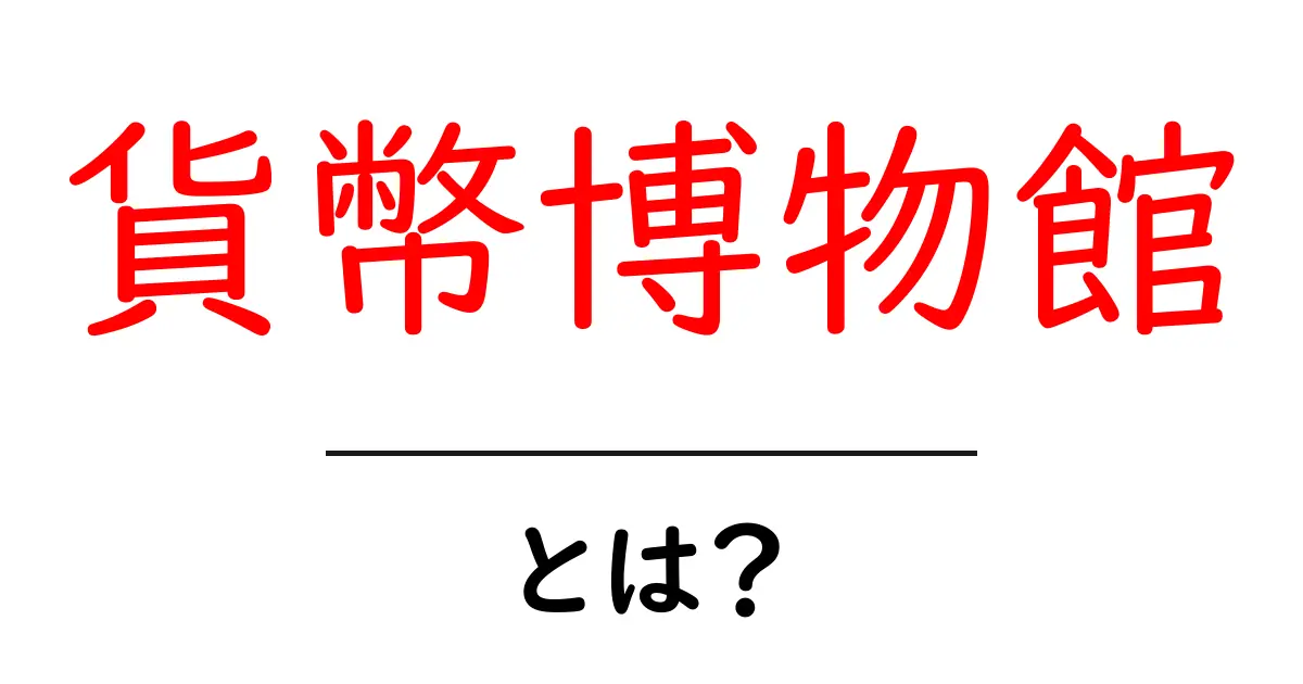貨幣博物館・とは？お金の歴史を楽しく学ぶ入門ガイド共起語・同意語・対義語も併せて解説！