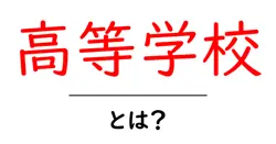 高等学校・とは？初心者にもわかる基本ガイド共起語・同意語・対義語も併せて解説！