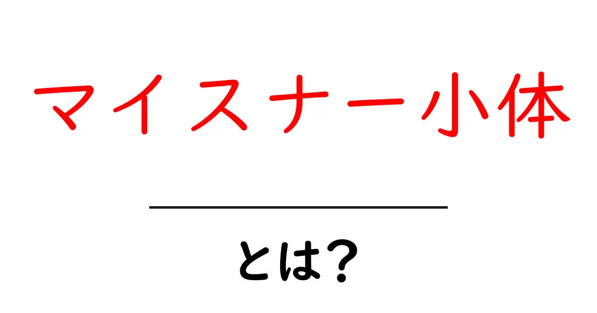 マイスナー小体とは？触覚を支える小さな仕組みをやさしく解説共起語・同意語・対義語も併せて解説！