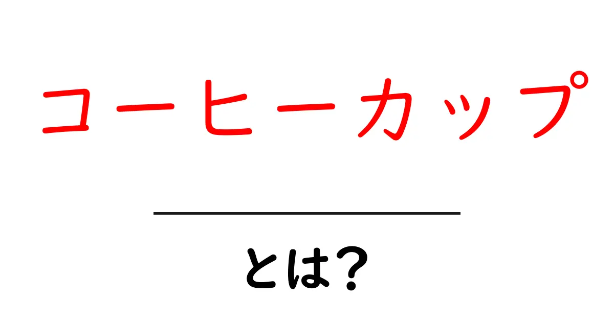 コーヒーカップ・とは？ 初心者向けにわかりやすく解説共起語・同意語・対義語も併せて解説！