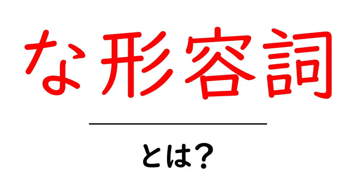 な形容詞・とは？初心者が押さえる基本と使い方ガイド共起語・同意語・対義語も併せて解説！