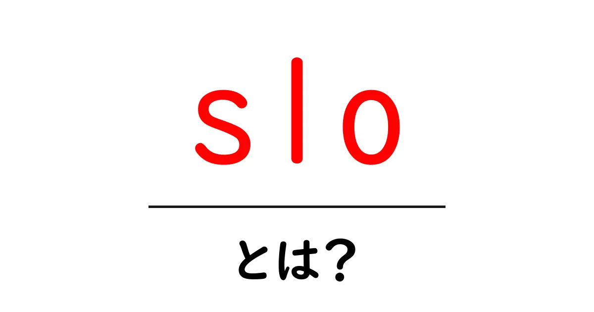 sloとは?初心者にもわかるSLOの意味と使い方ガイド共起語・同意語・対義語も併せて解説!