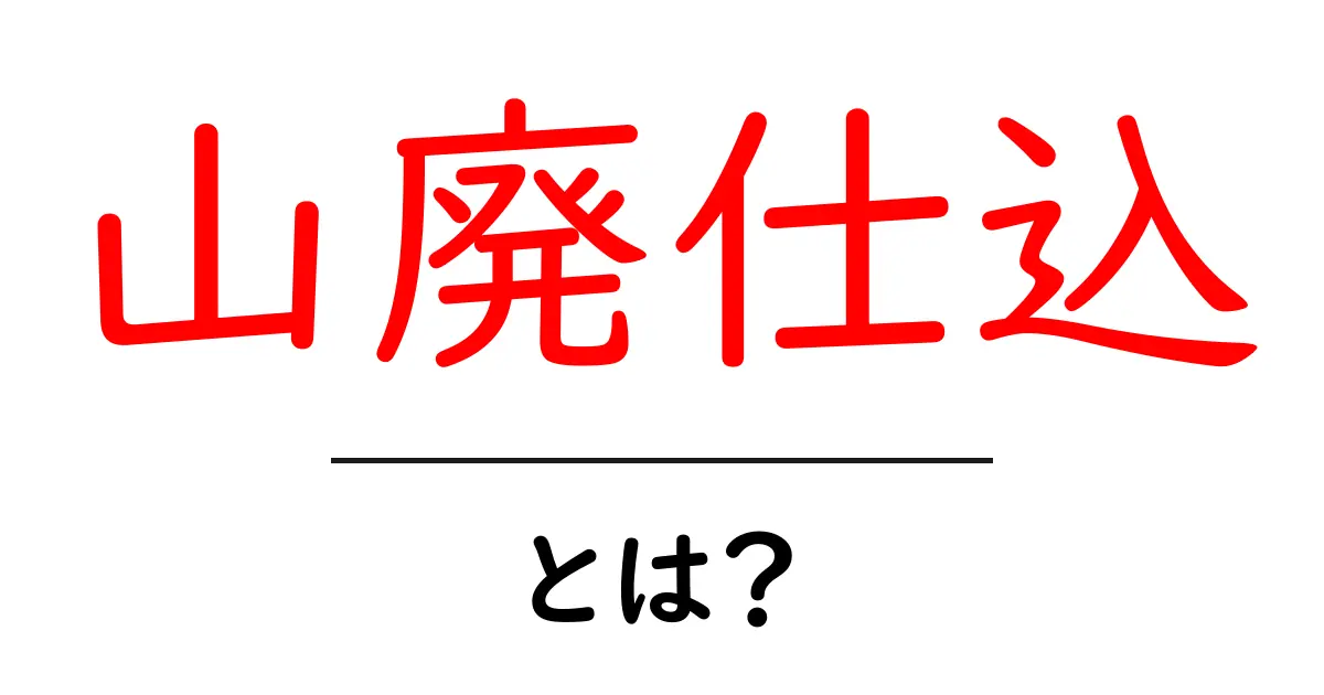 山廃仕込・とは？初心者にもわかる日本酒の秘密と歴史共起語・同意語・対義語も併せて解説！