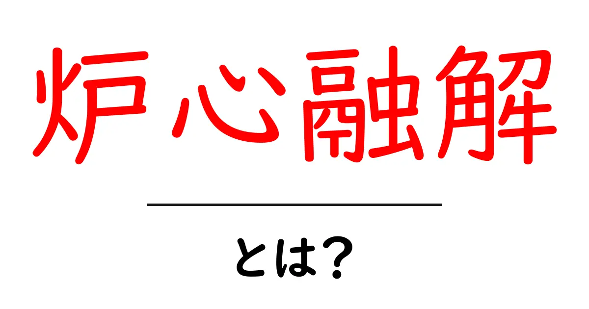 炉心融解とは?初心者でもわかる核エネルギーの基本と注意点共起語・同意語・対義語も併せて解説!