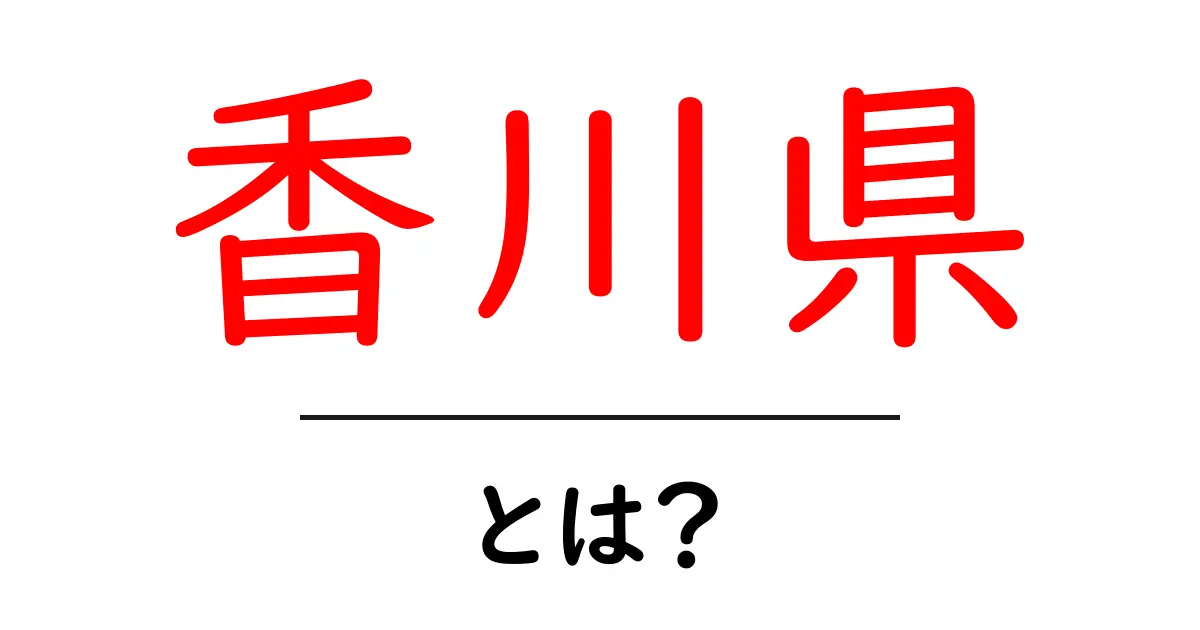 香川県とは？初心者向けガイドで学ぶ基礎知識と魅力共起語・同意語・対義語も併せて解説！