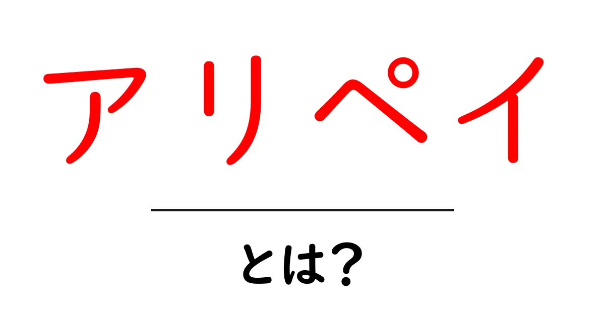 アリペイとは？初心者向けに使い方と仕組みを丁寧に解説共起語・同意語・対義語も併せて解説！