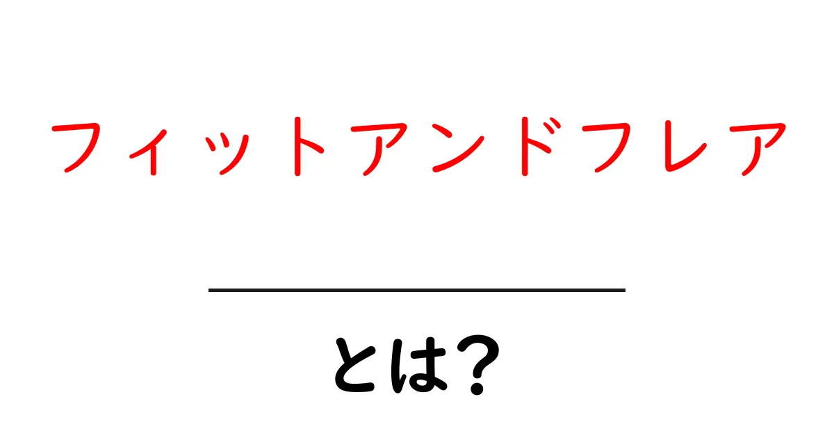 フィットアンドフレアとは？初心者でもすぐわかる基本と着こなしのコツ共起語・同意語・対義語も併せて解説！