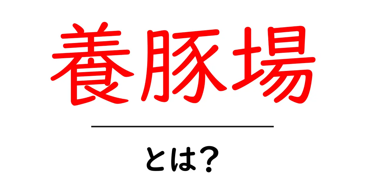 養豚場・とは?初心者向けにわかりやすく解説する基本ガイド共起語・同意語・対義語も併せて解説!