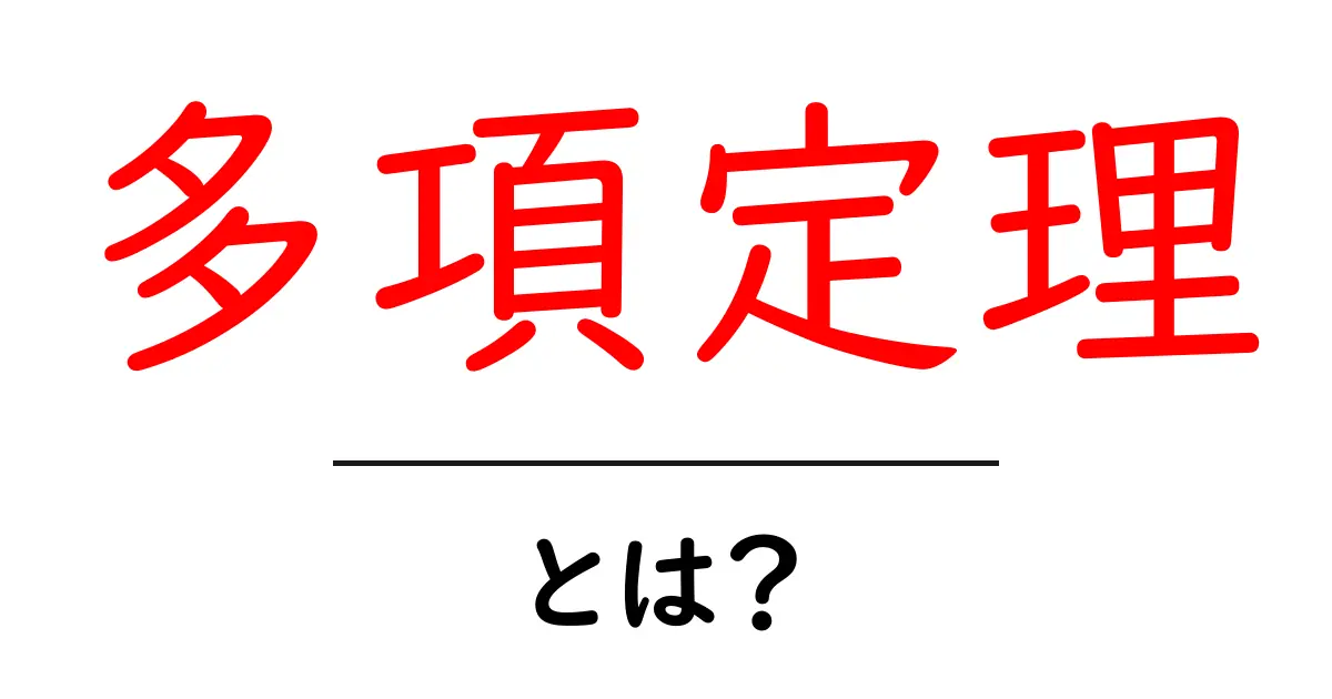 多項定理とは？中学生にもわかる基礎と使い方ガイド共起語・同意語・対義語も併せて解説！
