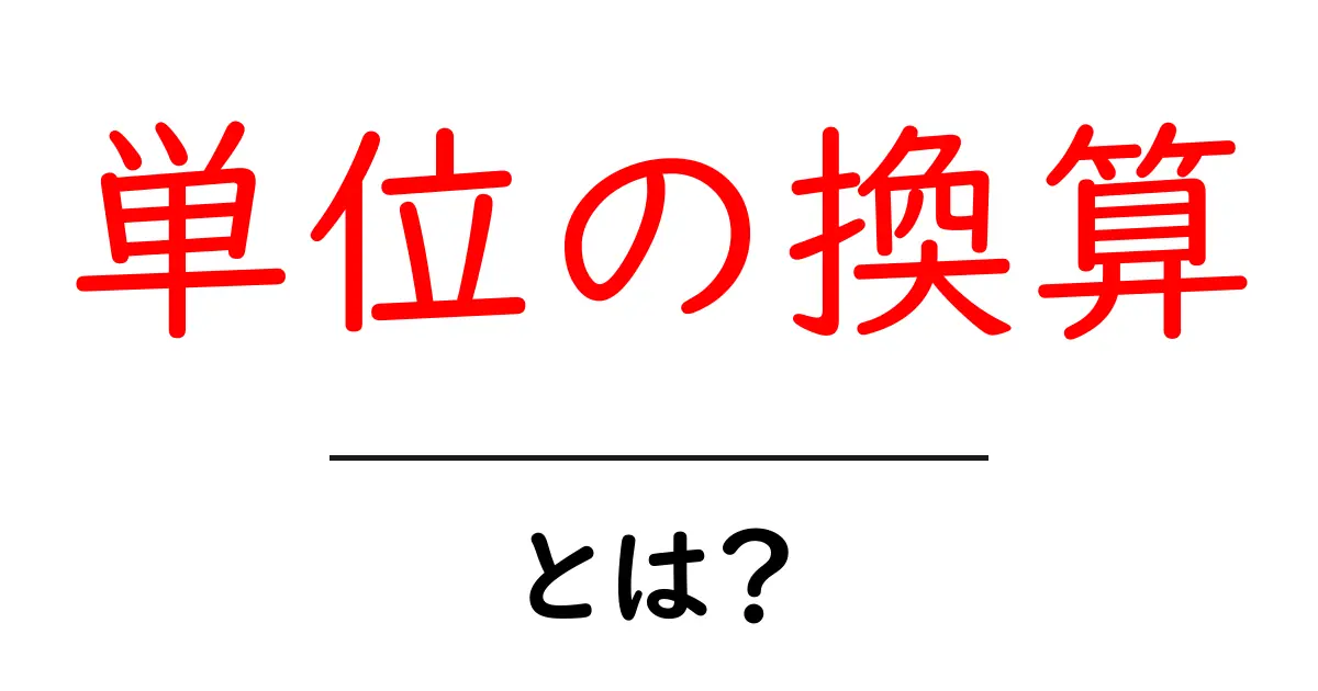 単位の換算とは？初心者のための基礎ガイド共起語・同意語・対義語も併せて解説！