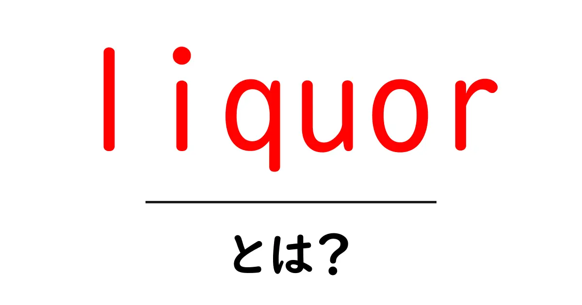 liquorとは？初心者にもわかる酒の世界入門ガイド共起語・同意語・対義語も併せて解説！