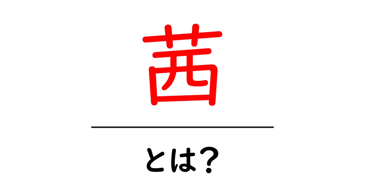 茜・とは?初心者向け解説:茜の意味・色・名前を理解しよう共起語・同意語・対義語も併せて解説!