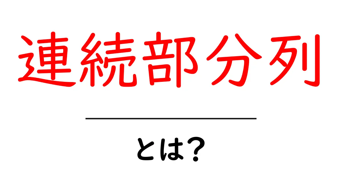 連続部分列とは?初心者向けの分かりやすい解説と例題共起語・同意語・対義語も併せて解説!