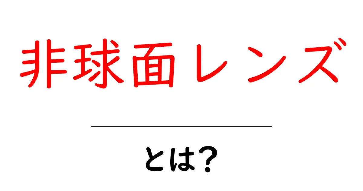非球面レンズ・とは？初心者でも読めるやさしい解説と身近な活用例共起語・同意語・対義語も併せて解説！