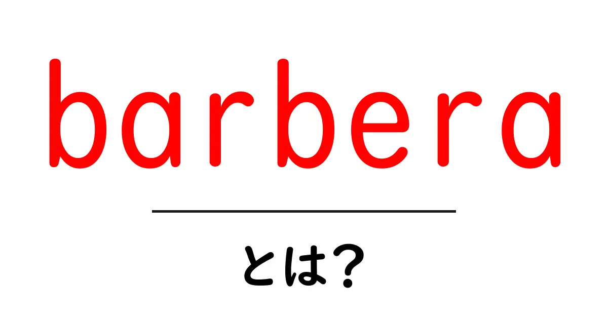 barberaとは？初心者にもわかる意味と使い方ガイド共起語・同意語・対義語も併せて解説！