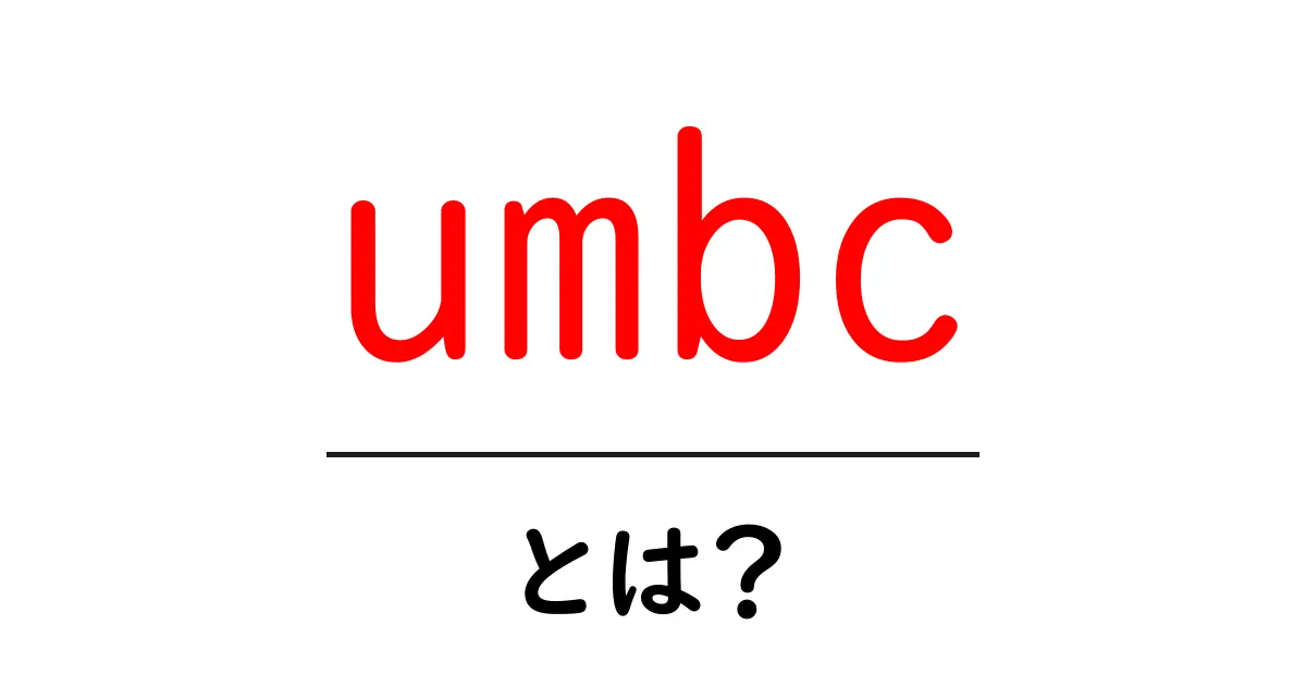 umbcとは?初心者向け解説:UMBCの意味と特徴共起語・同意語・対義語も併せて解説!