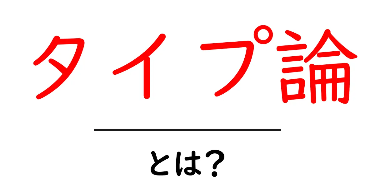 タイプ論・とは？初心者でも分かるタイプ論の基礎と使い方共起語・同意語・対義語も併せて解説！