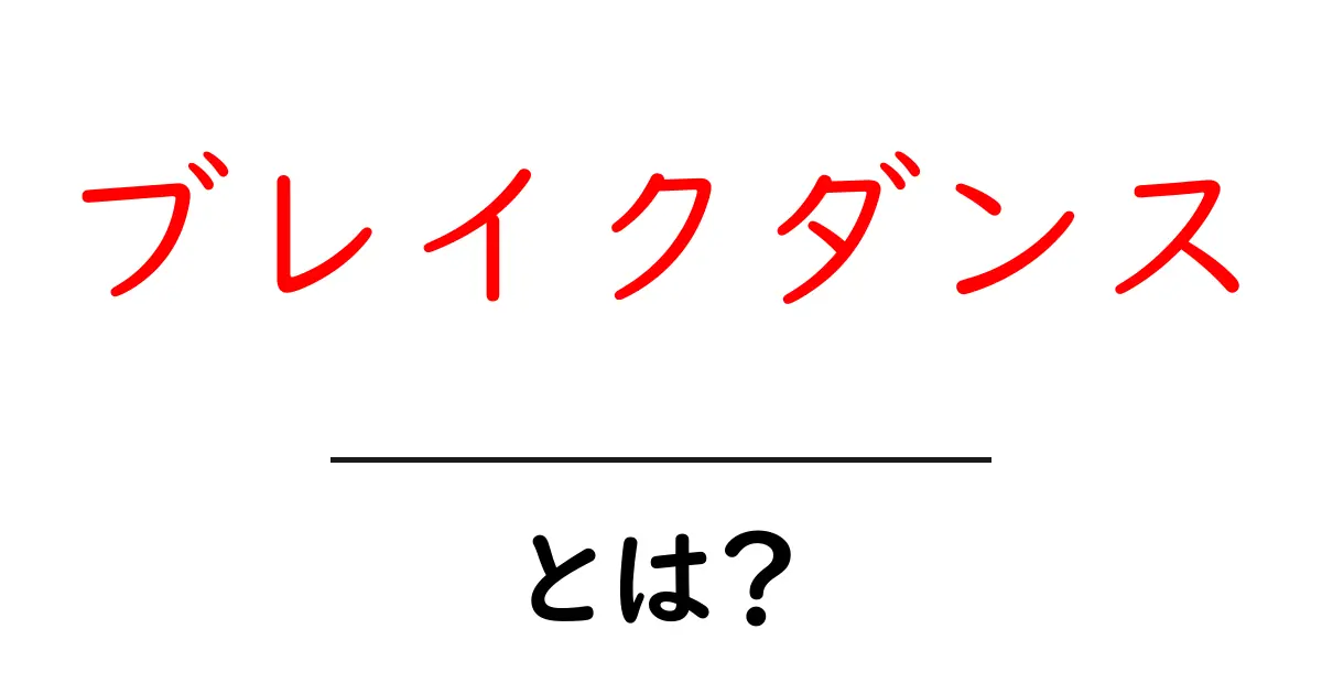 ブレイクダンス・とは？初心者が知っておくべき基本と始め方共起語・同意語・対義語も併せて解説！