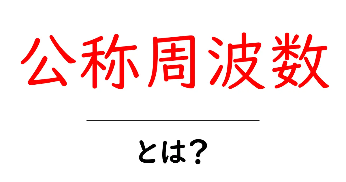 公称周波数・とは?を徹底解説:基礎から理解する入門ガイド共起語・同意語・対義語も併せて解説!