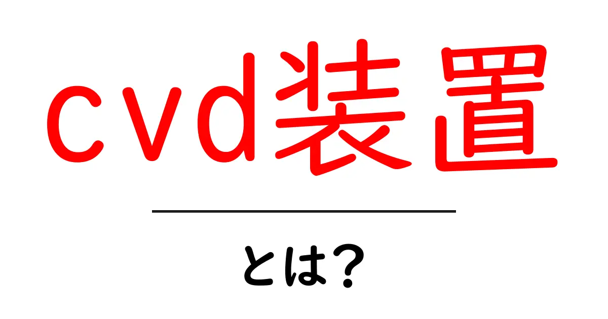 cvd装置とは？初心者向けガイド：仕組みと用途をわかりやすく解説共起語・同意語・対義語も併せて解説！