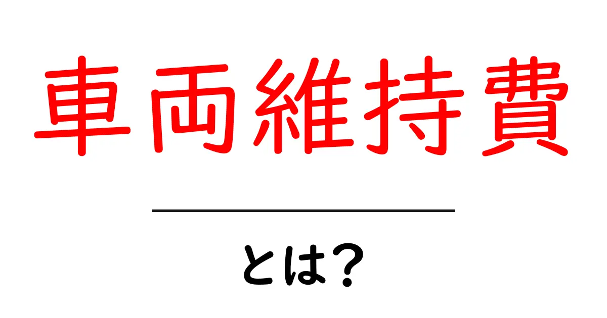 車両維持費を抑える基本と節約術｜初心者でも分かる解説共起語・同意語・対義語も併せて解説！