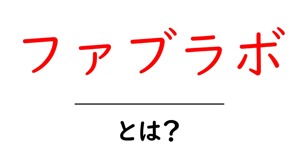 ファブラボ・とは？初心者にも伝わる使い方と始め方ガイド共起語・同意語・対義語も併せて解説！