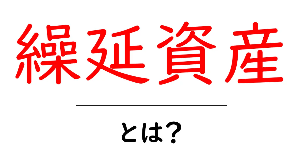繰延資産・とは?初心者向けガイドで学ぶ基礎と使い方共起語・同意語・対義語も併せて解説!