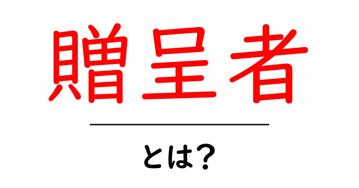 贈呈者・とは？ 初心者が絶対知っておく意味と使い方をわかりやすく解説共起語・同意語・対義語も併せて解説！