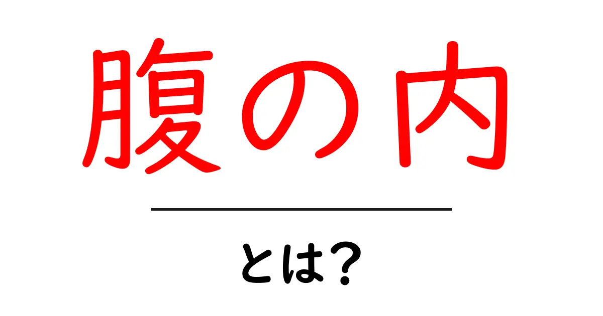 腹の内・とは？初心者にも分かる意味と使い方ガイド共起語・同意語・対義語も併せて解説！