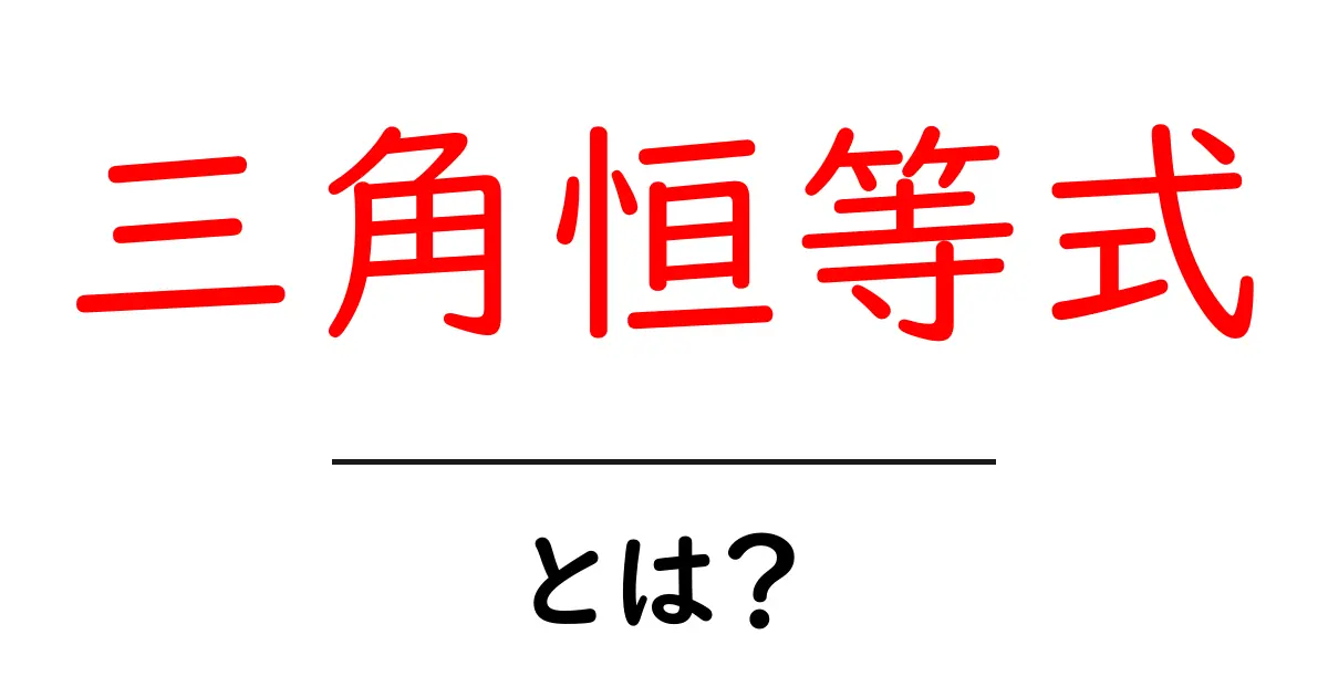 三角恒等式・とは？初心者にもわかる基礎から学ぶ解説共起語・同意語・対義語も併せて解説！