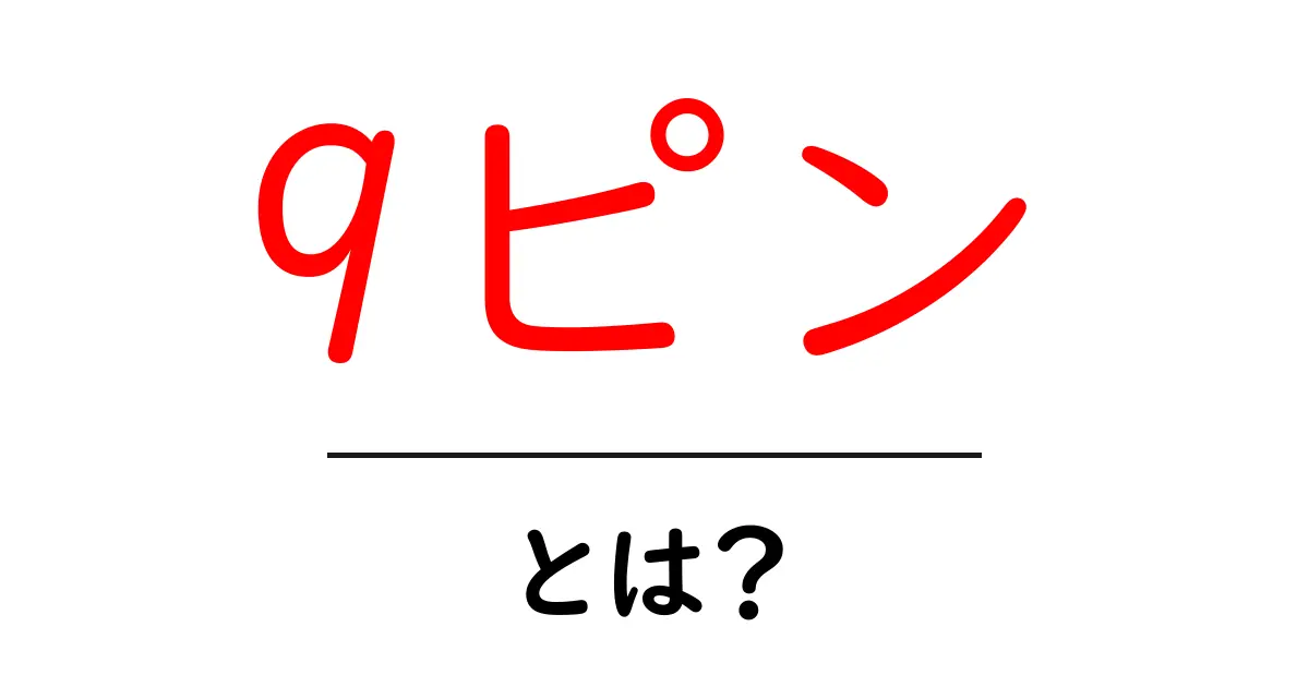 9ピン・とは？初心者向けにやさしく解説する基本ガイド共起語・同意語・対義語も併せて解説！