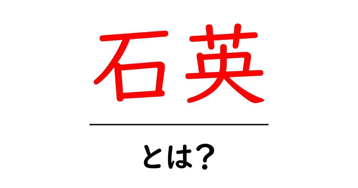 石英とは？初心者にもわかる石英の基礎知識と身近な使い道共起語・同意語・対義語も併せて解説！